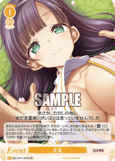 言霊(SR) 【OS11/R11-024SR】